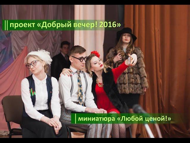 проект "Добрый вечер 2016" / миниатюра "Любой ценой!"