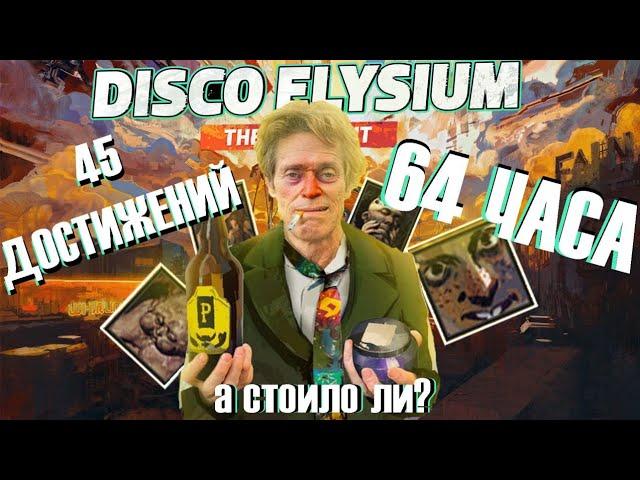 Я ПРОШЁЛ DISCO ELYSIUM НА 100% И ВАМ СОВЕТУЮ!