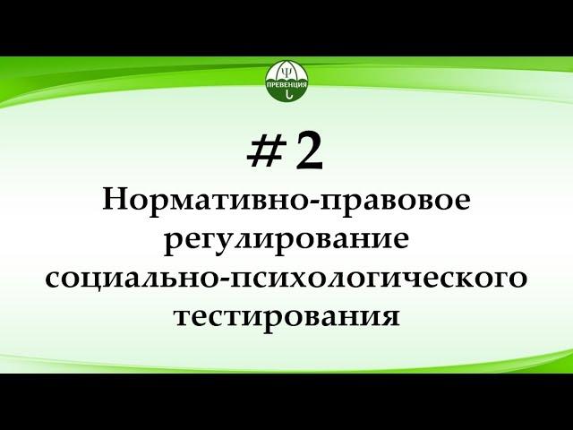 Нормативно-правовое регулирование социально-психологического тестирования