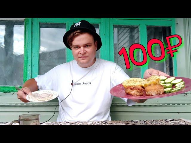 БОМЖ ОБЕД ЗА 100 РУБЛЕЙ В РОССИИ | ВЫЖИТЬ ЗА СОТКУ | ДЕШЕВЫЙ И ВКУСНЫЙ ОБЕД