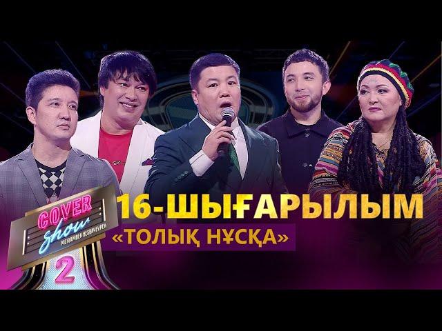 «COVER SHOW 2» Мейрамбек Бесбаевпен. 16-шығарылым / 16-выпуск КАВЕР ШОУ. ТОЛЫҚ нұсқа / ПОЛНАЯ версия