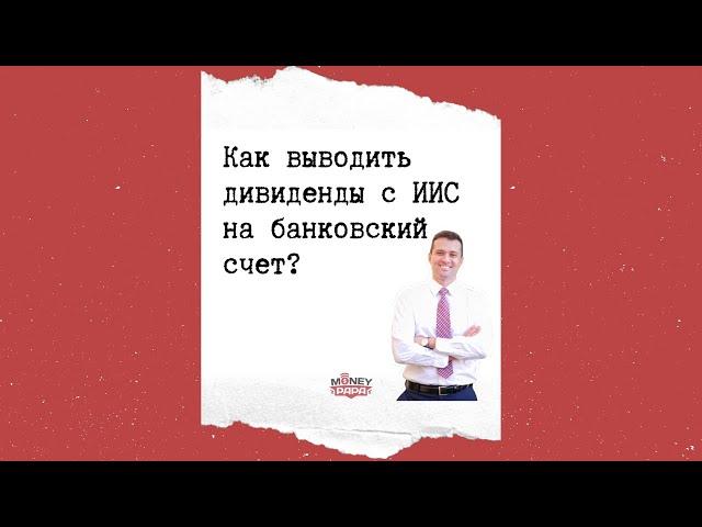 Как выводить деньги с ИИС на банковский счет?