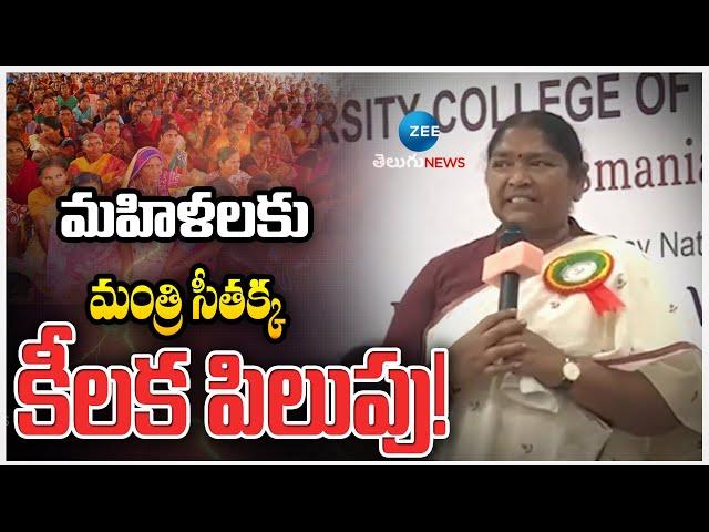 Minister Seethakka | Telangana Womens | Congress | మహిళలకు మంత్రి సీతక్క కీలక పిలుపు! | ZEE News