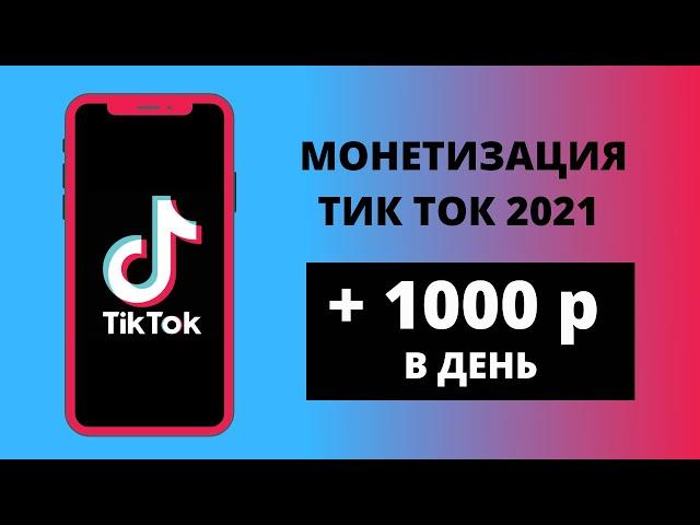 МОНЕТИЗАЦИЯ ТИК ТОК 2021. Как заработать в тик токе 1000 руб. в день.