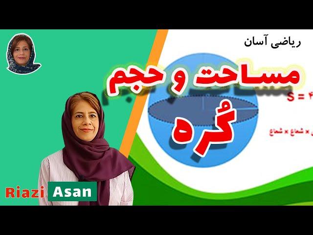 آموزش ریاضی نهم | محاسبه مساحت و حجم کره و نیم کره