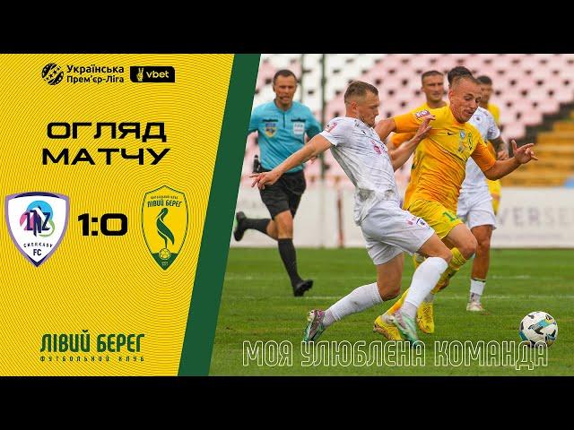 ЛНЗ - Лівий Берег 1:0. Драма останніх секунд. Огляд матчу (04.08.2024)