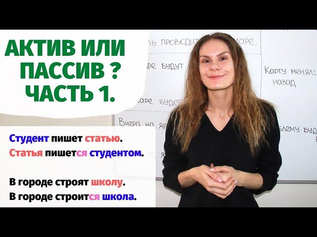 Урок 1. Активная или пассивная конструкция? || Актив или пассив?