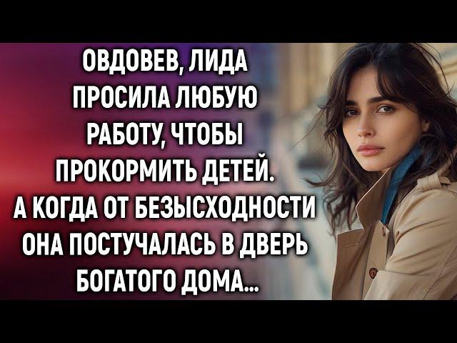 Овдовев, Лида просила любую работу, а когда она постучалась в дверь…