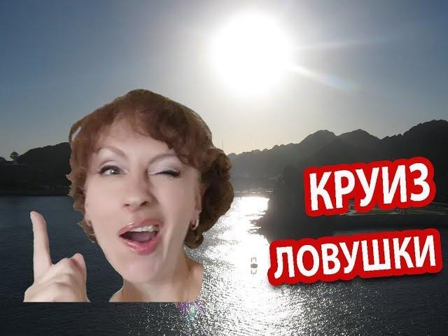 Круизы #10. ЛОВУШКИ для Туристов в Круизе. СЕКРЕТ НА МИЛЛИОН!