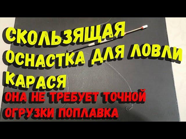 Скользящая оснастка для ловли карася не требующая точной огрузки