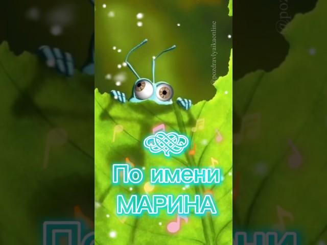 Подруга Марина