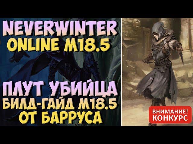 Плут Убийца Билд-Гайд М18.5 | Neverwinter Online