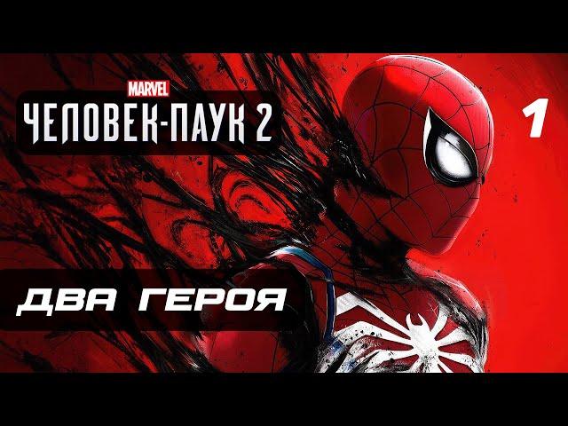 Marvel’s Spider-Man 2  Прохождение [4K] — Часть 1: НОВЫЙ ЧЕЛОВЕК-ПАУК 2