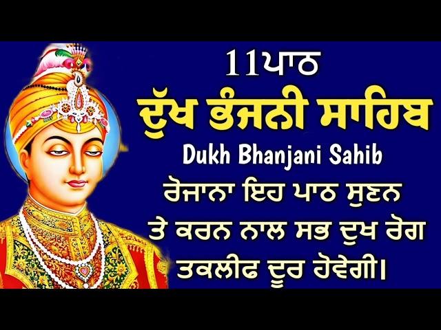 11 path Dukh bhanjani sahib da path | ਦੁੱਖ ਭੰਜਨੀਂ ਸਾਹਿਬ ਪਾਠ | ਨਿਤਨੇਮ | Nitnem | samrath Gurbani