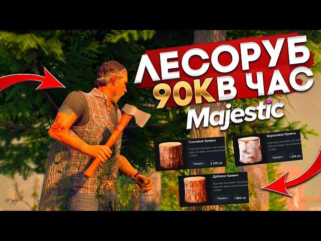 ЛУЧШАЯ РАБОТА ЛЕСОРУБА НА MAJESTIC RP GTA 5 - ЛЕСОРУБ МАДЖЕСТИК РП