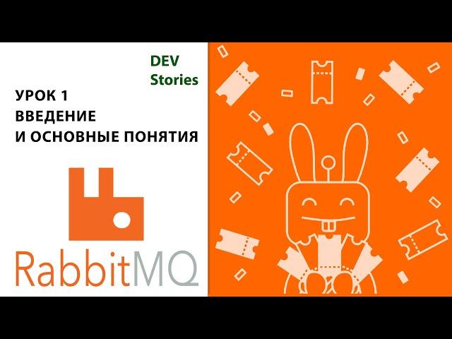 Брокер сообщений RabbitMQ | Tutorial для начинающих на русском | Урок 1 | Введение