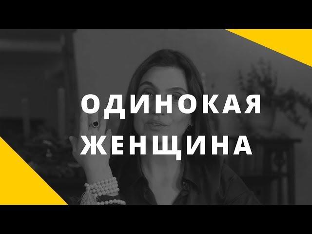 Одинокая женщина || Про одиночество и женщин || Почему важно жить с мужчиной?