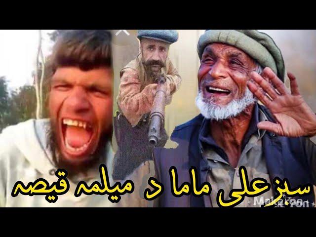 سبزعلی ماما دمیلمہ قیصہ da latefo badsha #pashtofunny #sabzalimama sabzali mama da melma qisa