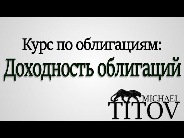 Доходность облигаций | Простая доходность | Эффективная доходность