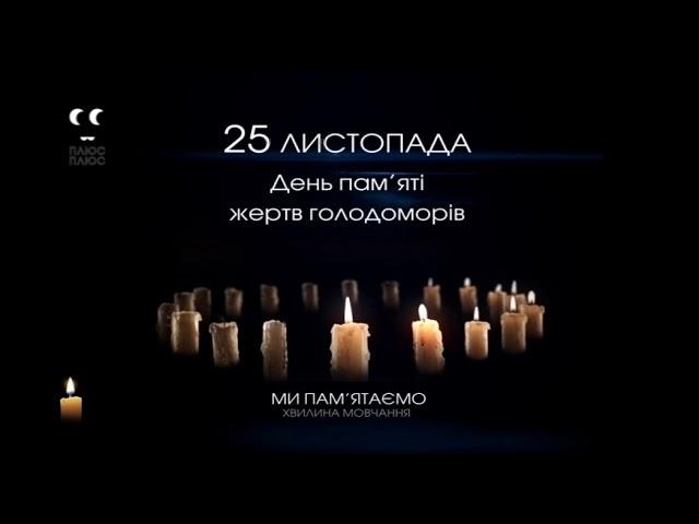 Минута молчания памяти жертв голодомора (Плюс Плюс, 25.11.2017)