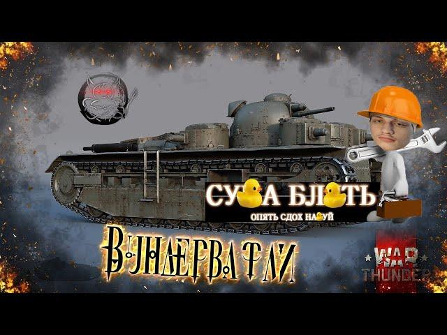 War Thunder - Главные Вундервафли Игры - Реакция на PoleznyiBes