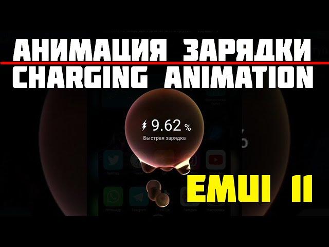 Анимация зарядки EMUI 11 на Huawei Mate 20 | Charging animation EMUI 11 Huawei Mate 20 #EMUI11