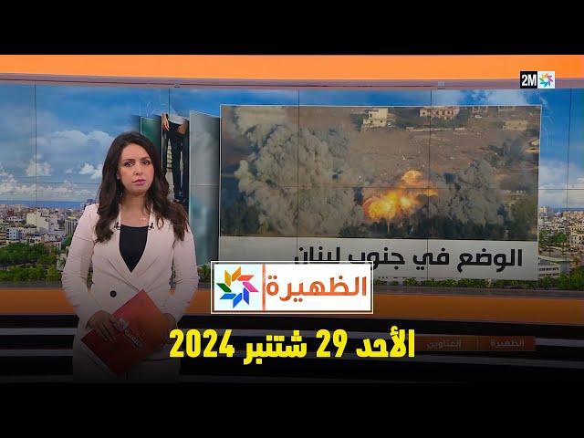 الظهيرة : الأحد 29 شتنبر 2024