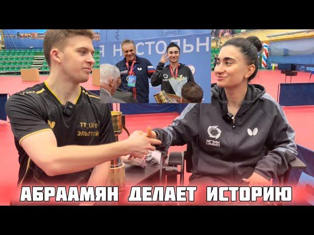 Трехкратная Чемпионка России Элизабет Абраамян!