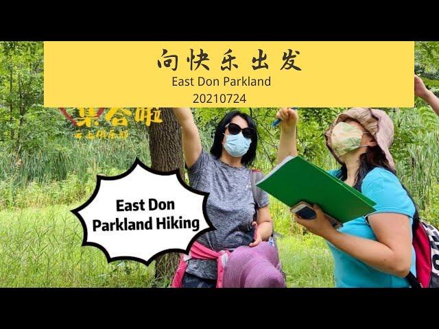 ️周末好去处️云上俱乐部徒步活动 East Don Parkland Hiking, July 24, 2021 #加拿大生活