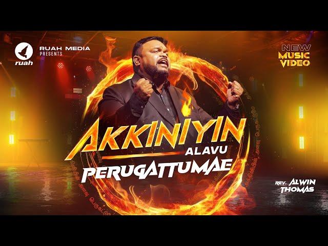 Akkiniyin Alavu Perugattumae | Rev. Alwin Thomas | Tamil Christian Song | #tamilchristiansongs