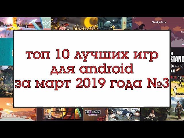 ТОП 10 ЛУЧШИХ ИГР НА ANDROID ЗА МАРТ 2019 №3