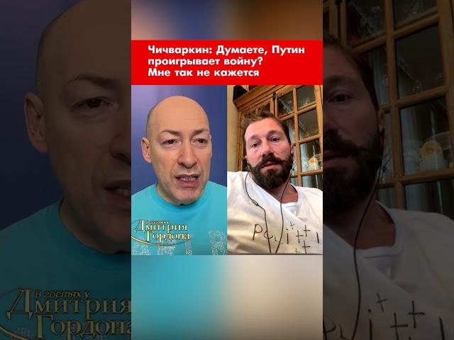 Чичваркин: Думаете, Путин проигрывает войну? Мне так не кажется #shorts