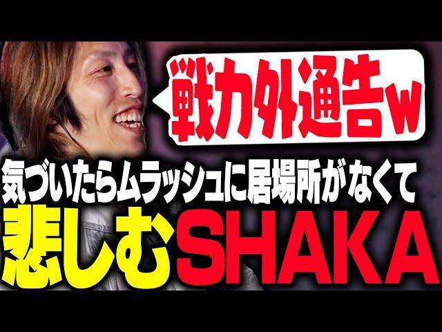 気付いたらムラッシュに居場所が無くなっていたSHAKA