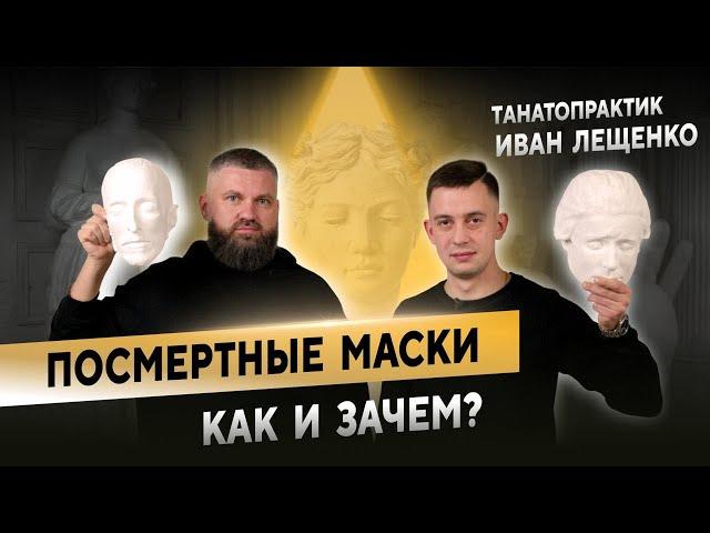 Секреты Танатопрактики: Изготовление Посмертной Маски с Иваном Лещенко