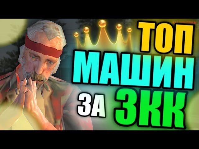 ТОП МАШИН ЗА 3КК НА МАЛИНОВКА РП! | Malinovka RP #49