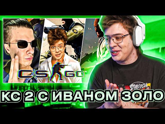 ШАРФ СМОТРИТ ВИДЕО ИВАНА ЗОЛО IvanZolo и DangerLyoha приключение в Counter Strike 2