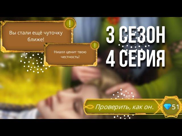 Сцена с Ниаллом  3 сезон 4 серия. Цветок из Огня Тиамат. #клубромантики