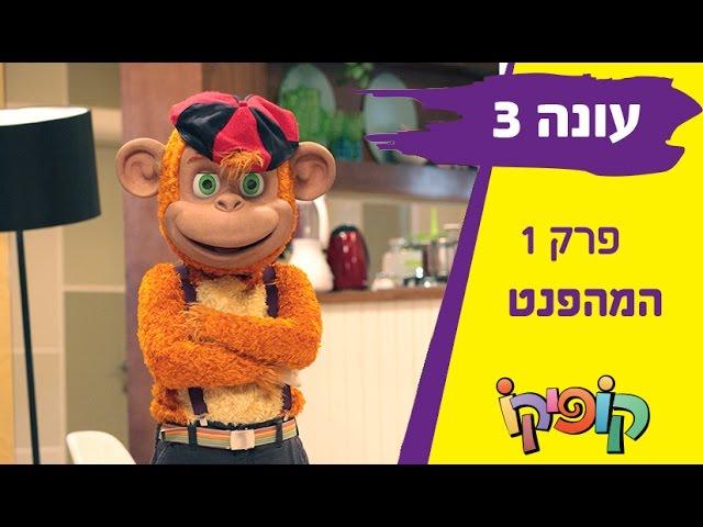 קופיקו עונה 3 פרק 1   המהפנט