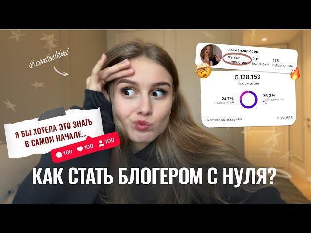 Как начать вести блог в инстаграм С НУЛЯ в 2025? // ПОЧЕМУ Я НЕ ЗНАЛА ЭТО? Как упаковать профиль?