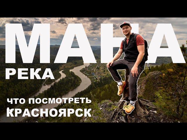 Рилсы с этих мест собирают тысячи просмотров - Манская петля, Усть-Манские скалы, Урман