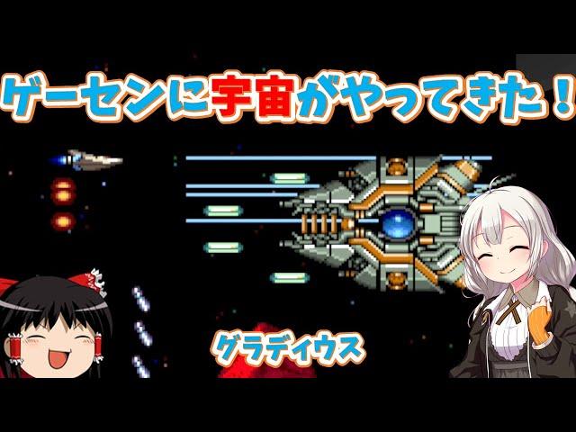 【レトロゲーム】シリーズの原点にて不朽の名作！グラディウス【ゆっくり実況】