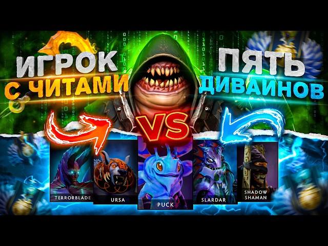 1 ЧИТЕР С ТОП 100 РАНГОМ против 5 НУБОВ В DOTA 2