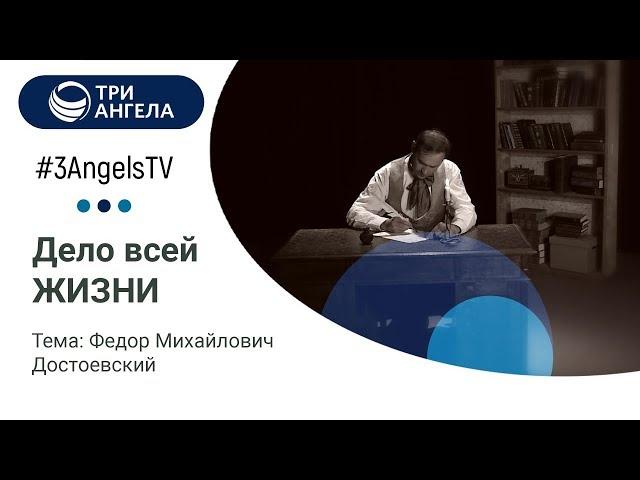 Федор Михайлович Достоевский | Дело всей жизни