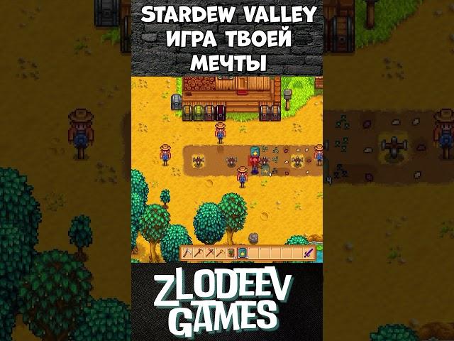 Stardew Vally - Игра твоей мечты! #песочница #shorts #видеоигры #топ