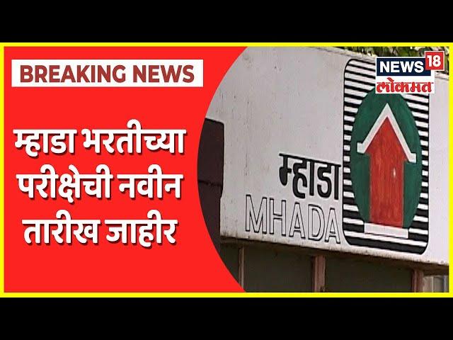 MHADA Exam Date 2021 | म्हाडा भरतीच्या परीक्षेची नवीन तारीख जाहीर, आता ऑनलाइन असणार पेपर!