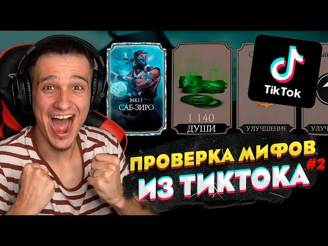 ПРОВЕРКА БАГОВ, МИФОВ И ЛАЙФХАКОВ ИЗ ТИК ТОКА В МОРТАЛ КОМБАТ МОБАЙЛ #2 | БАГ НА ДУШИ И АЛМАЗКУ