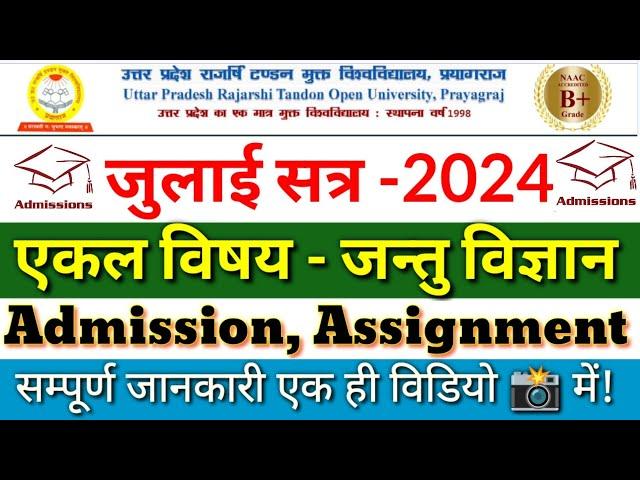 Uprtou - एकल विषय (जन्तु विज्ञान) | Admission 2024-25 | Admission, Assignment Papers