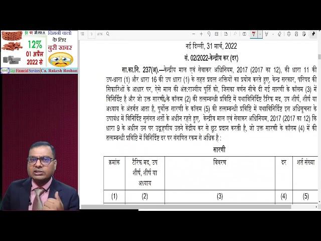 ईंट पर जी एस टी 12%  अप्रैल 2022 से  Detailed Analysis