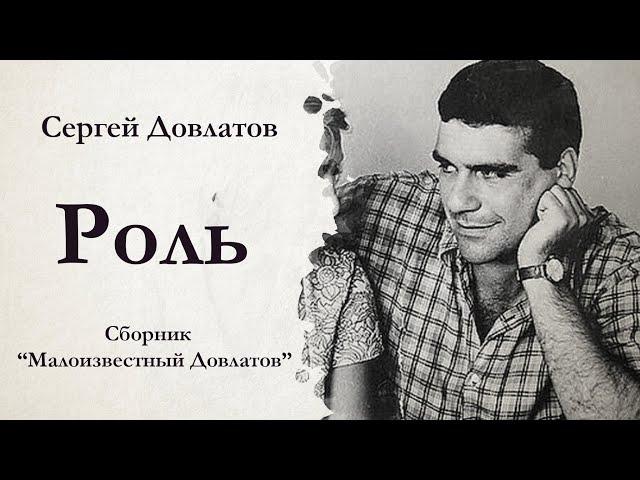 Сергей Довлатов / РОЛЬ / аудиокнига