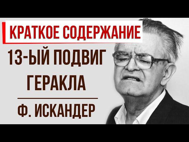 Тринадцатый подвиг Геракла. Краткое содержание